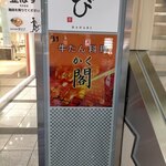 牛たん料理 閣 - 