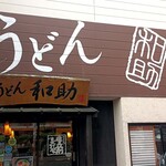 うどん和助 本店 - 豊前裏打ち会のうどん屋さん