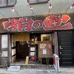 蛸の壺 - 