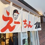 えーちゃん食堂 - 