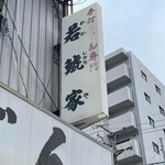 カレーうどん 鯱乃家 - 