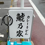 カレーうどん 鯱乃家 - 