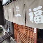 一福 - のれん
