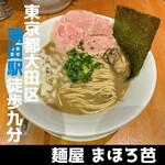 麺屋 まほろ芭 - 