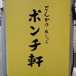 ポンチ軒 - 