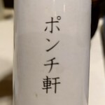 ポンチ軒 - 