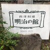 明治の館