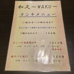 和久 - ランチメニュー表