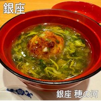 銀座 穂の河 - 