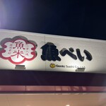 Uobei - 店舗看板