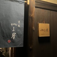 富小路 やま岸 - 