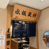 永坂更科 布屋太兵衛 小倉井筒屋店