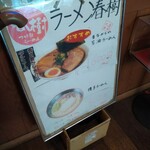 ラーメン春樹 - 