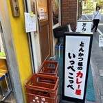 とんかつ檍のカレー屋 いっぺこっぺ - 