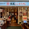 松尾ジンギスカン 新千歳空港店