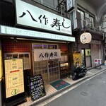 八作寿司 - お店の前