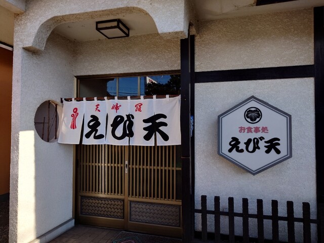 えび天 おびひろ（えびてん おびひろ） - 帯広（天ぷら）の写真