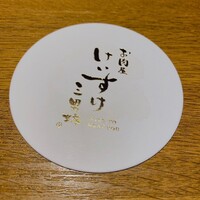 お肉屋 けいすけ 三男坊 - 