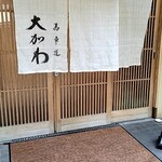 馬車道 大かわ - 