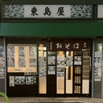 東島屋 - 