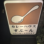 カレーハウス すぷ～ん - 看板､西国分寺駅北口からすぐ
