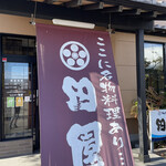 田園 - 亘理町の田園さんは、阿武隈川のほとりにある、はらこ飯の名店です。