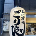 おにぎりごりちゃん - 