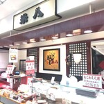 Okowa Komehachi - おこわ米八 ルミネウィング大船店