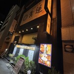 健康中華青蓮 - 外観　昼は人がいて撮れなかったので、改めて夜に撮影しました