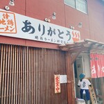 地鶏ラーメン ありがとう - 