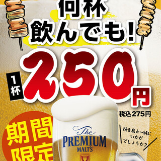 Limited time only! ! Premium Malt's is only 250 yen (275 yen including tax)