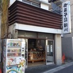 新川菓子店 - 