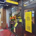 SPICY CURRY 魯珈 - 