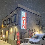 大手門 - 店舗外観