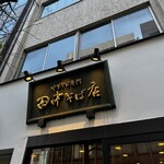 田中そば店 - 