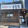 横濱家系らーめん 幸喜家