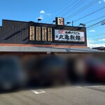 丸亀製麺 大治店 - 