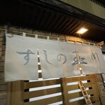すしの玉川 - 暖簾