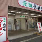 元祖長浜屋 - 