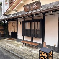 蕎麦懐石 無庵 - 