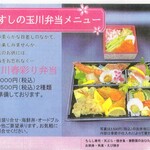 すしの玉川 - 弁当メニュー