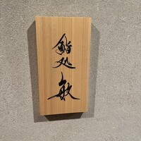 鮨処 敏 - 