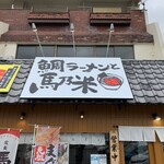 鯛ラーメンと馬乃米 - 