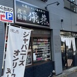 我流麺舞 飛燕 - 