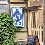 Unagi Kappou Yamaguchi - お店の入り口