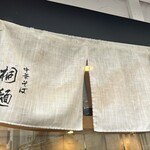 中華そば 桐麺 総本店 - 