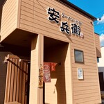 安兵衛 駅南支店 - 