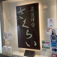 厳選洋食さくらい - 