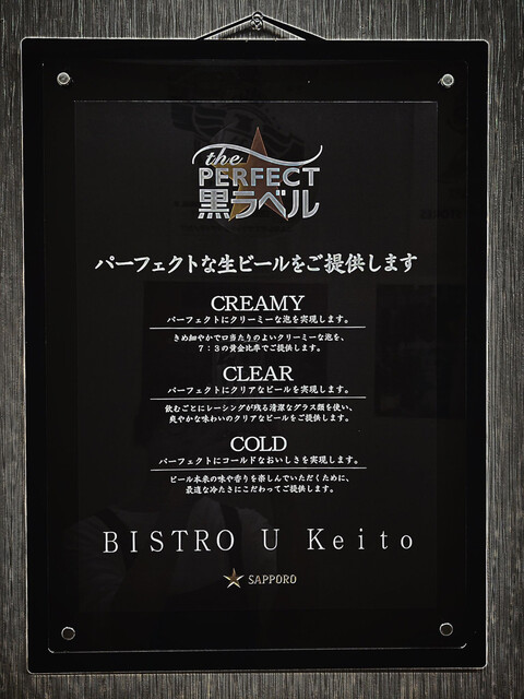 BISTRO U Keito（ビストロ ユーケイト） - 稚内（ビストロ）の写真