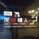 炭焼喰人三宿 - 